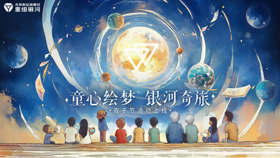 2024雙子節開啟!群星閃耀之際,一起共赴拉格朗日童話之旅!