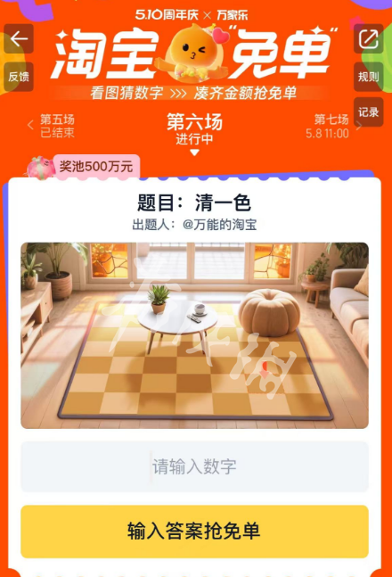 淘寶免單第六場活動界面示意圖