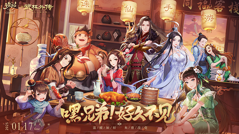 《誅仙》手游聯動武林賀歲 新春版本福利滿滿