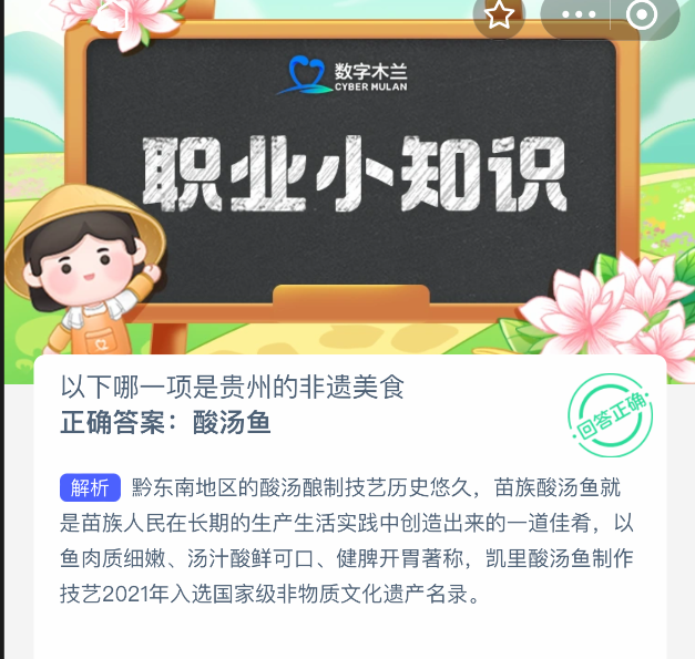 2025年7月10日螞蟻新村題目：貴州非遺美食揭秘-景澄手游網