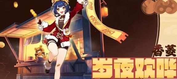 原神5.3新時(shí)裝:胡桃宿雪桃紅、香菱歲夜歡嘩上線