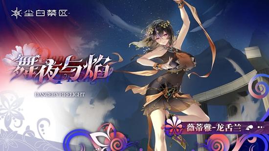 舞夜與焰