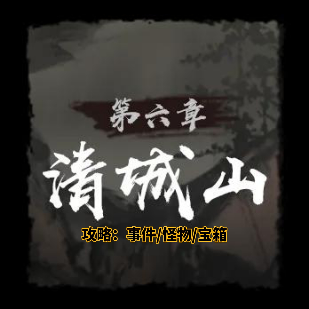 《神探詭事錄》第六章清城山事件全攻略-景澄手游網(wǎng)