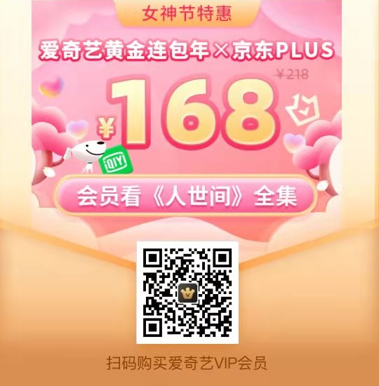愛奇藝38女神節(jié)會(huì)員有啥優(yōu)惠?活動(dòng)詳情