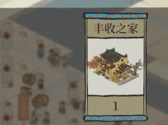 江南百景圖如何獲得豐收之家？獲取方法介紹-景澄手游網