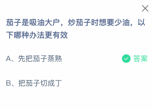 炒茄子少油有啥妙招?螞蟻莊園3.13答案揭秘