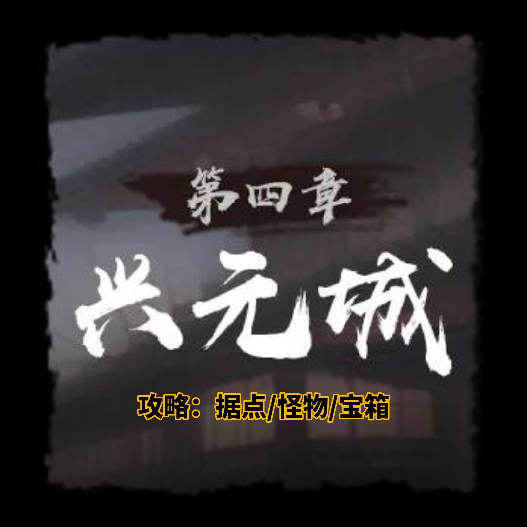 興元城地圖示意圖