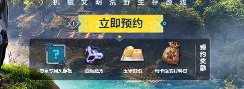 預(yù)約獎(jiǎng)勵(lì)示意圖