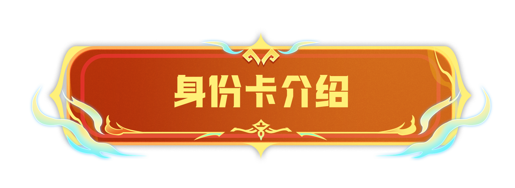 技能圖標