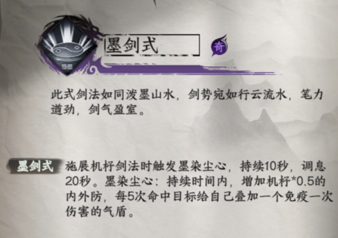 《下一站江湖2》墨劍式：10秒無敵狀態，機桿劍法終極防御-景澄手游網