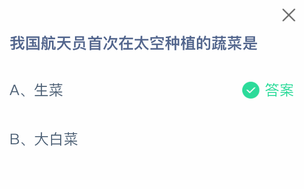 支付寶螞蟻莊園8月6日答案：我國航天員首次太空種植的蔬菜-景澄手游網