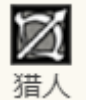 職業(yè)圖標(biāo)