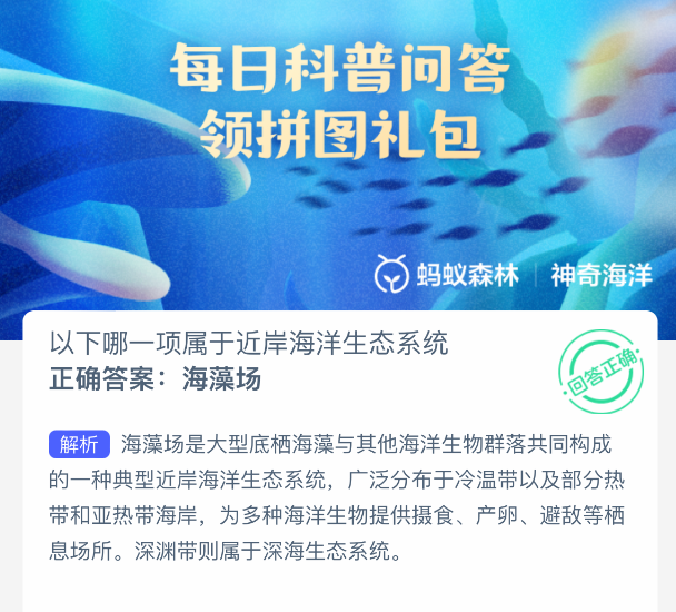 神奇海洋今日答案解析：近岸海洋生態系統的奧秘——2025年4月17日-景澄手游網