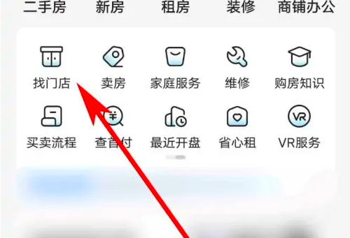 貝殼找房商鋪查詢操作指南