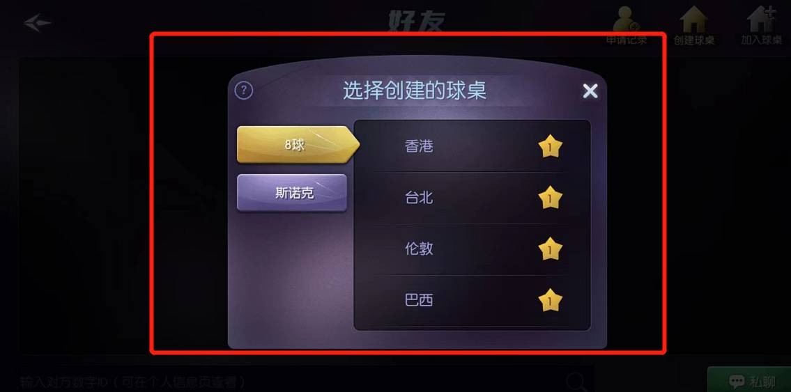 臺球帝國怎么創建房間?創建方法分享