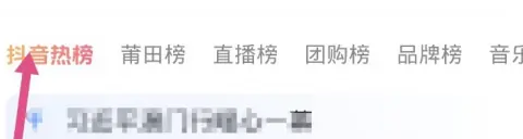 抖音熱榜示意圖