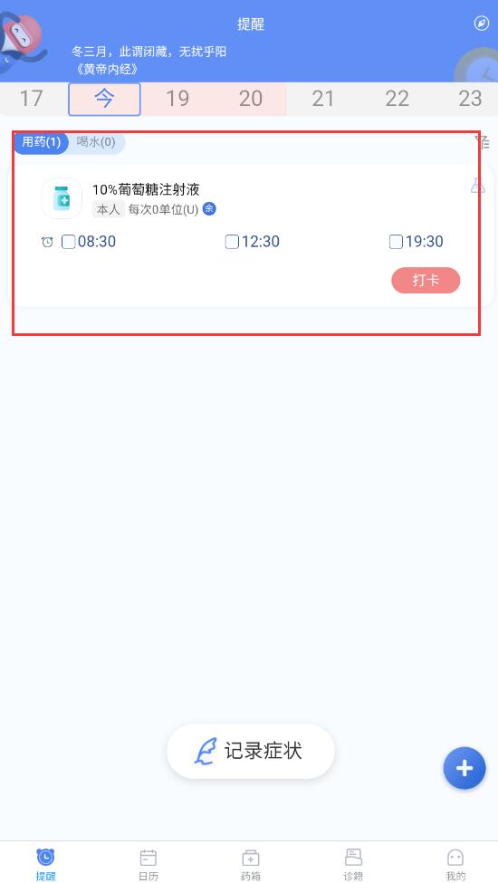 藥管家：30秒搞定用藥記錄，再也不忘吃藥