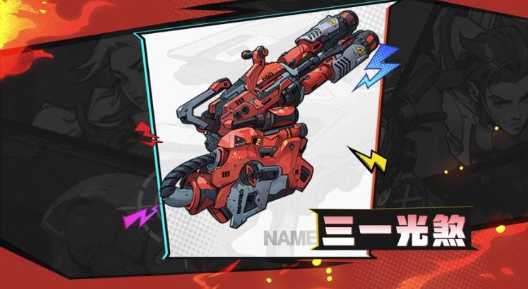 遠星集結:三一光煞武器圖鑒,電磁殺傷力MAX!-景澄手游網