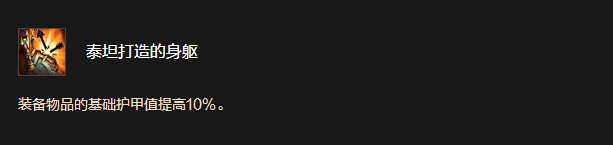 泰坦打造的身軀