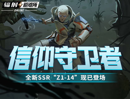 信仰守衛(wèi)者 《輻射:避難所Online》全新SSR“Z1-14”現(xiàn)已登場