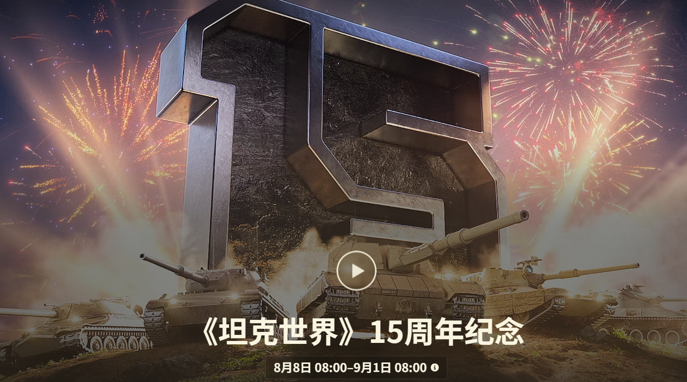 《坦克世界》15周年慶典活動詳情-景澄手游網
