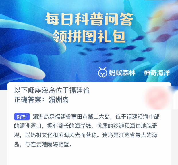 福建省海島是哪個?神奇海洋3月4日答案