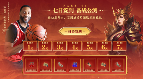 傳奇新百區手游“明星指揮官”麥迪帶來多重豪禮!