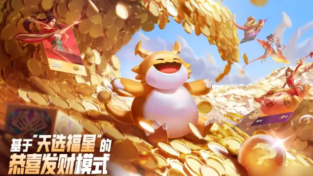金鏟鏟之戰(zhàn)恭喜發(fā)財咋玩？天選福星玩法爆料-景澄手游網(wǎng)