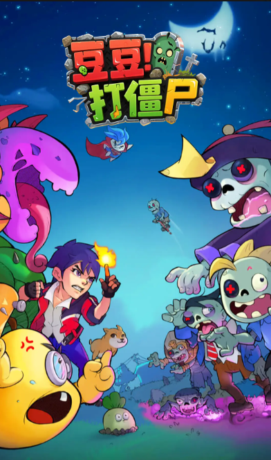 豆豆打僵尸：改造滿即組隊，獎勵多30%的實測技巧-景澄手游網