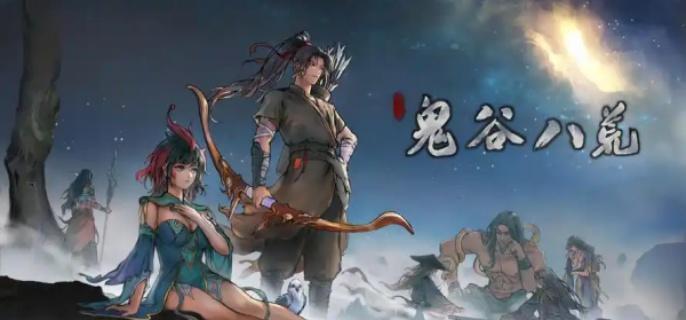 鬼谷八荒游戲場景