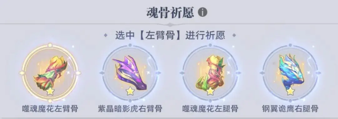 《斗羅大陸：獵魂世界》強敵再臨魂骨祈愿選擇攻略-景澄手游網