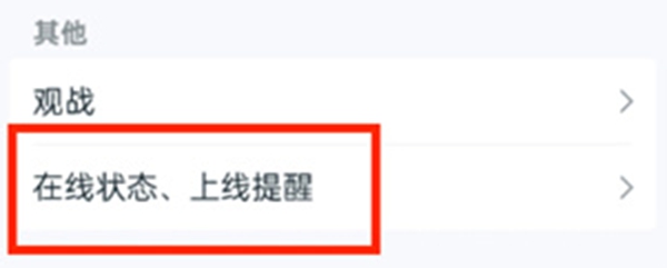 在線狀態設置