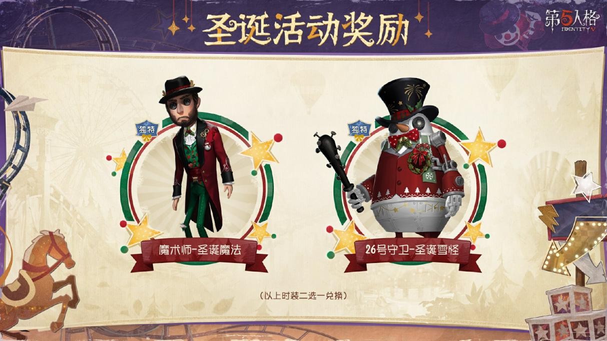 演出將至《第五人格》圣誕節主題活動今日開啟!