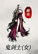 鬼劍士(女)