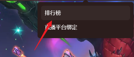 爐石傳說酒館戰棋實時排行榜查看教程