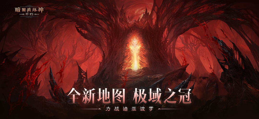 滿目瘡痍,劇變挽歌!《暗黑破壞神:不朽》限時活動【浩劫前夕】開啟煉獄倒計時