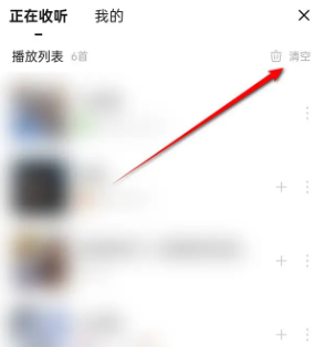 點選正在收聽列表