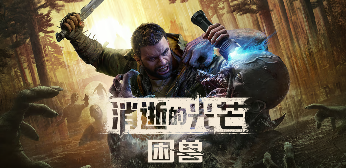 《消逝的光芒：困獸》預購指南-景澄手游網