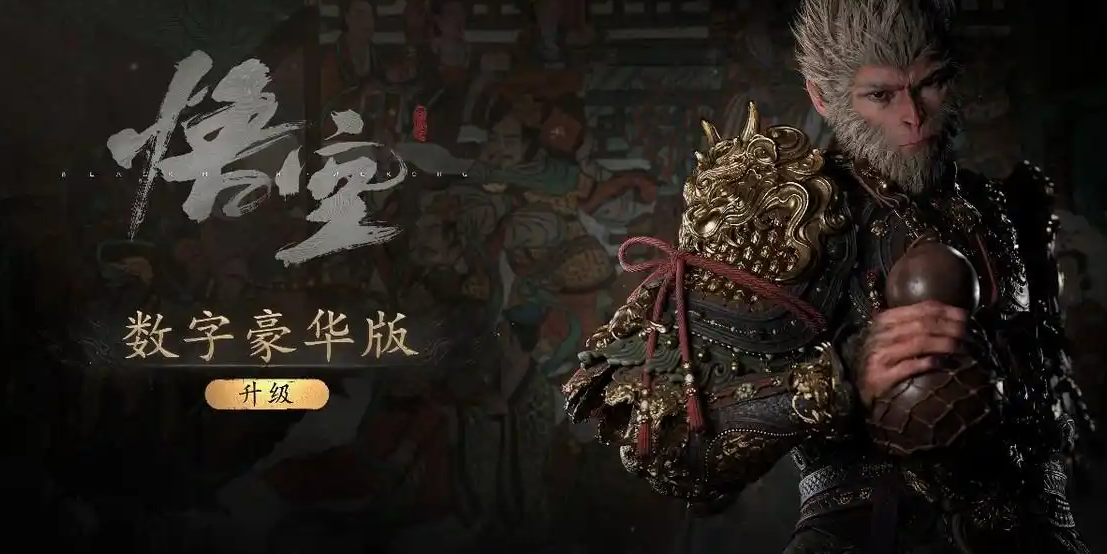 《黑神話：悟空》PS5數(shù)字版價(jià)格與優(yōu)惠全解析 | 各版本售價(jià)及升級(jí)包內(nèi)容-景澄手游網(wǎng)