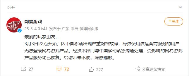 網易游戲為何崩了,中國移動網絡故障影響