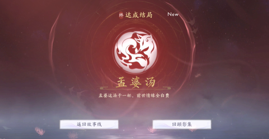 《美女請(qǐng)別影響我成仙》孟婆湯結(jié)局達(dá)成指南-景澄手游網(wǎng)