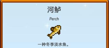 星露谷物語河鱸怎么釣,收集方法
