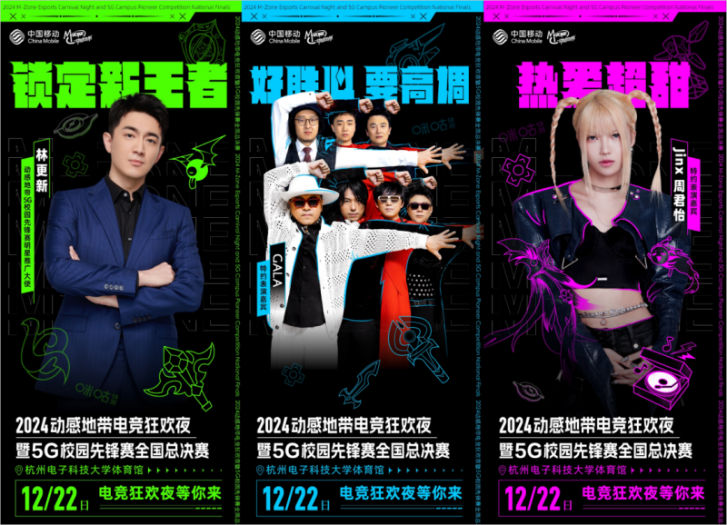動感地帶電競狂歡夜,全國高校電競總決賽將啟