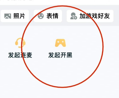 發起開黑示意圖