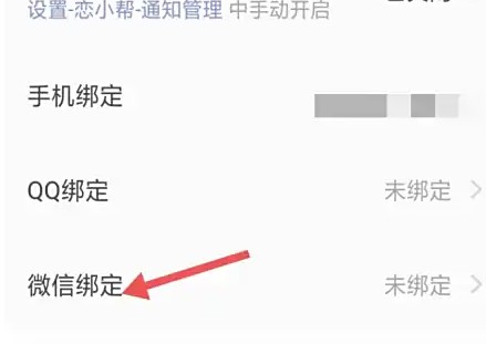 戀小幫微信綁定教程-景澄手游網(wǎng)