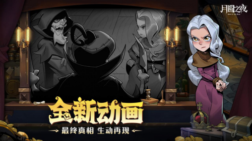 《月圓之夜》S6賽季上線,珍寶機(jī)制助力冒險(xiǎn)