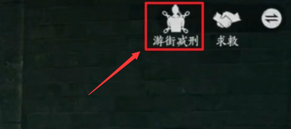 游街減刑界面