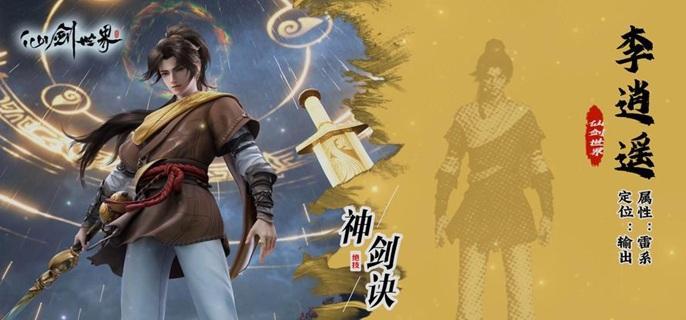 仙劍世界李逍遙怎么配隊(duì)？陣容搭配推薦-景澄手游網(wǎng)