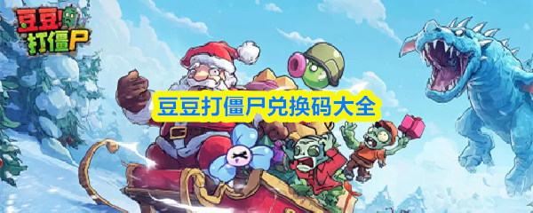 豆豆打僵尸：4組兌換碼，開局直接起飛-景澄手游網