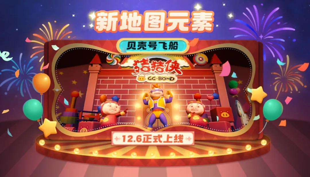 周年慶典揭幕,《太空殺》×《豬豬俠》12月6日聯(lián)動(dòng)正式開(kāi)啟